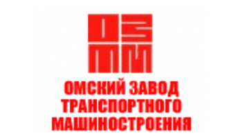 Акционерное общество «Омский завод транспортного машиностроения»